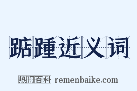 踮踵近义词是什么意思的图片